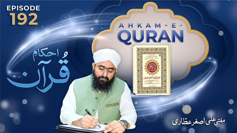 Ahkam e Quran Ep# 192